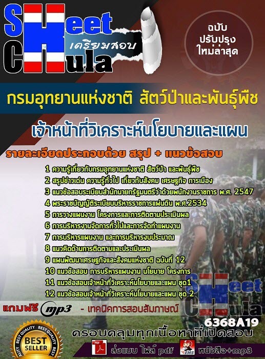แนวข้อสอบเจ้าหน้าที่วิเคราะห์นโยบายและแผน กรมอุทยานแห่งชาติ สัตว์ป่า และพันธุ์พืช 2563
