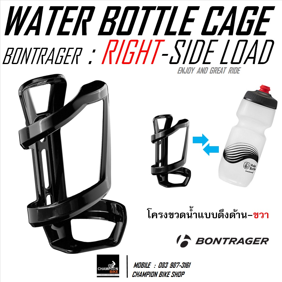 โครงขวดน้ำจักรยาน แบบดึงข้าง-ขวา BONTRAGER : RIGHT-SIDE LOAD CAGE / WATER BOTTLE CAGE