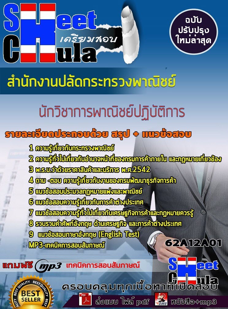 เเนวข้อสอบนักวิชาการพาณิชย์ปฏิบัติการ 2563
