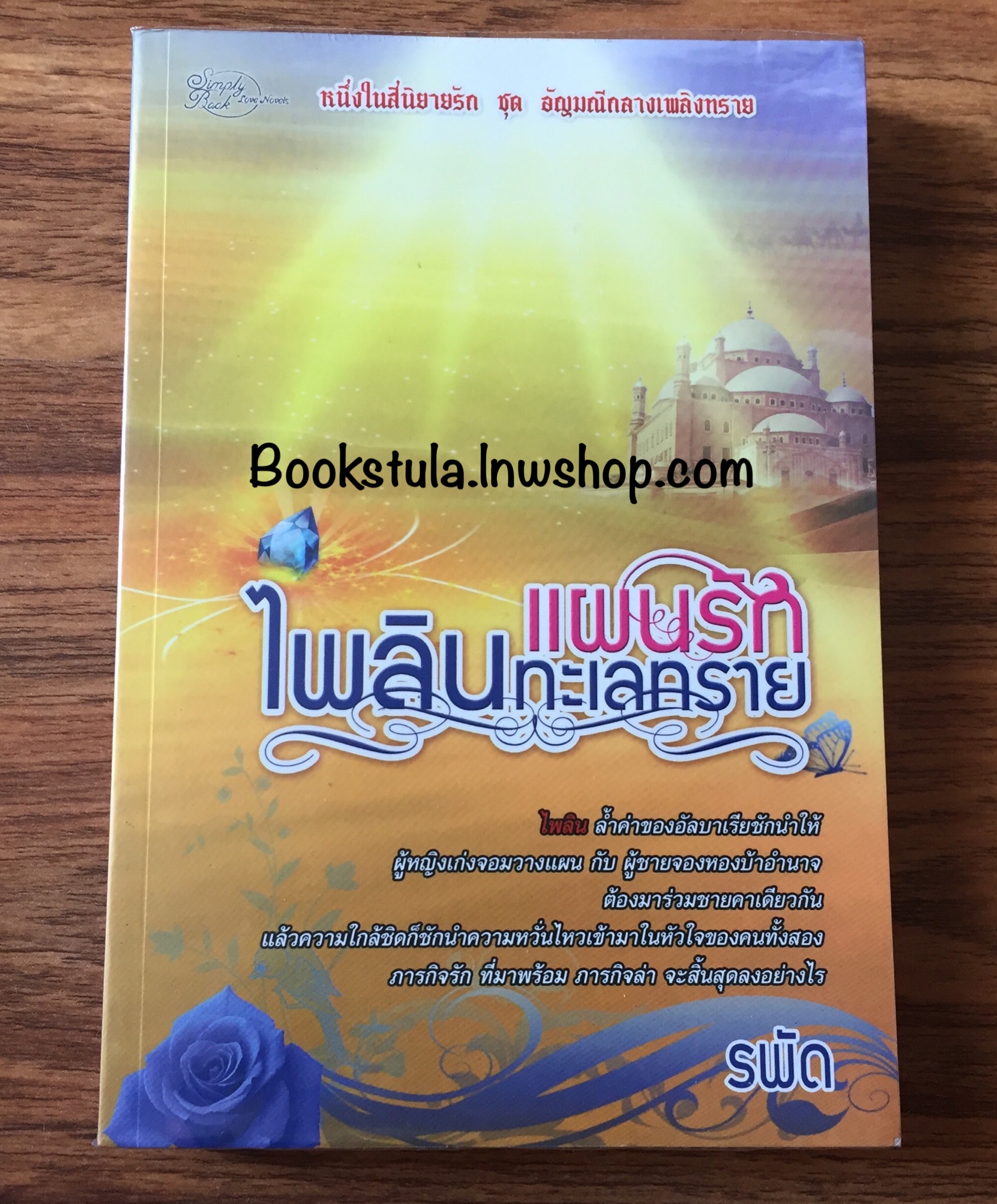 แผนรักไพลินทะเลทราย / รพัด