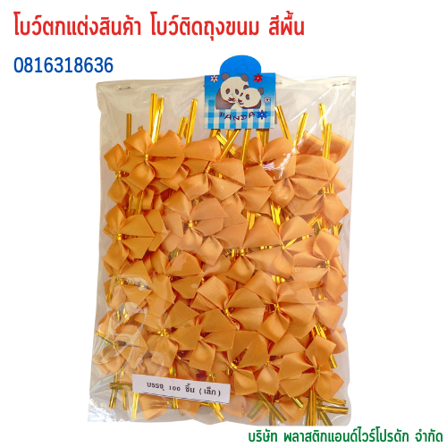 โบว์ติดถุงขนม,โบว์ตกแต่งสินค้า,โบว์ติดของขวัญ โบว์ติดคุกกี้ โบว์สำเร็จ โบว์ติดของชำร่วย-พลาสติกแอนด์ไวร์โปรดัก BSS-01