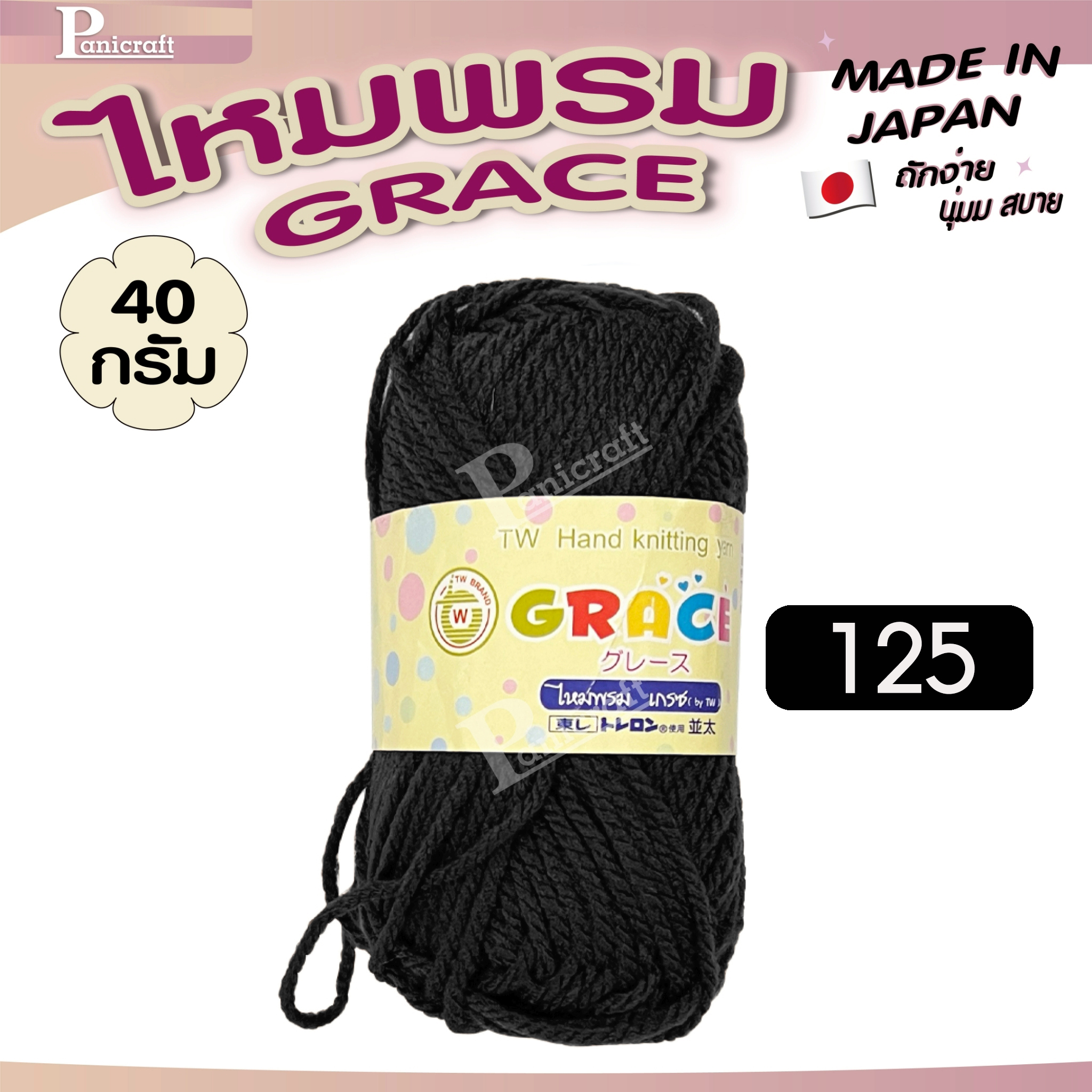 ไหมพรมGrace #พื้น สีสวย ครบเฉด นุ่ม เส้นไยแอนตี้แบคทีเรีย ราคาถูก