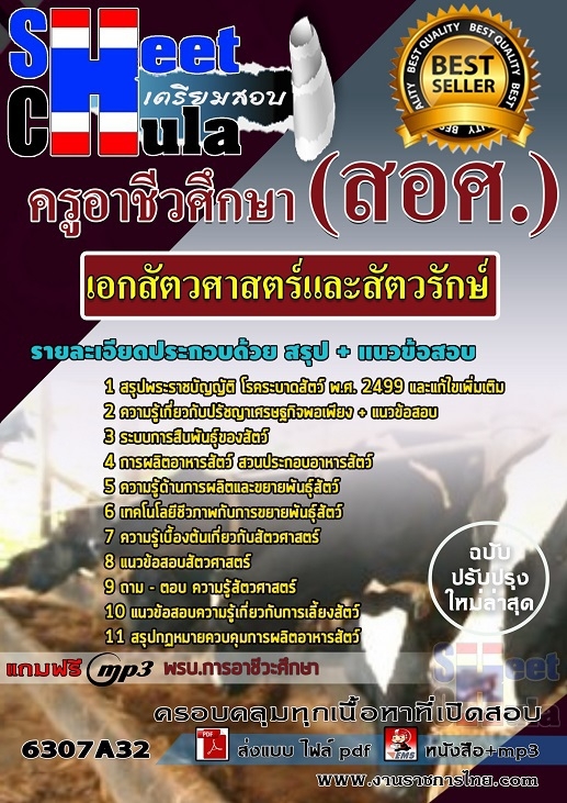 เเนวข้อสอบครูอาชีวศึกษา เอกสัตวศาสตร์และสัตวรักษ์ 2563