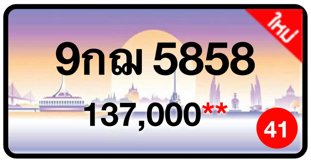 ป้ายทะเบียนประมูลกรุงเทพฯ สำหรับรถเก๋ง รถยนต์ 7 ที่นั่ง รถตู้ vip รถกระบะ 4 ประตู (รย.1)