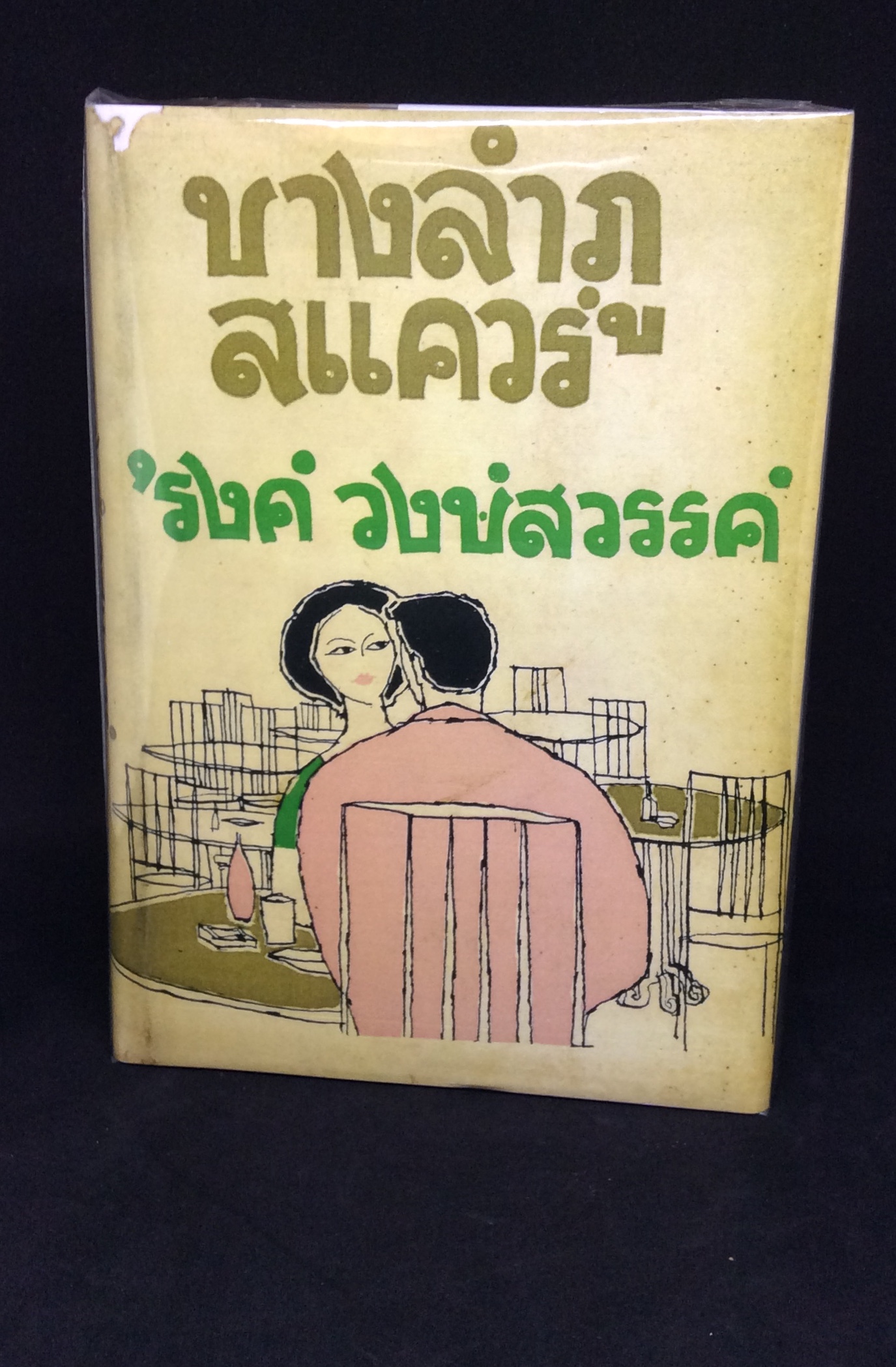 บางลำภูสแควร์ พิมพ์ครั้งแรก (พร้อมลายเซนต์ รงค์ วงษ์สวรรค์)