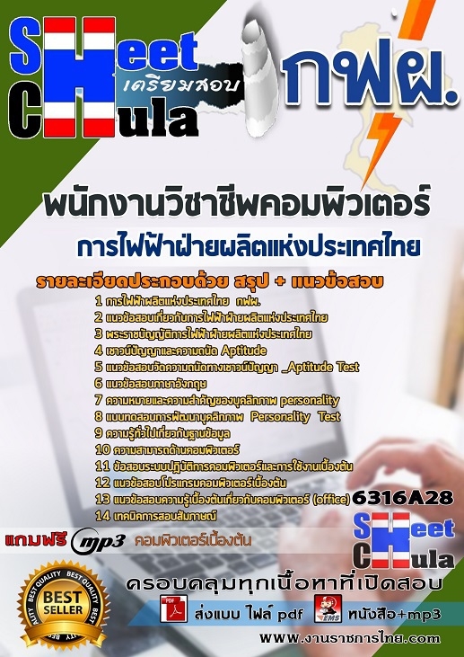 เเนวข้อสอบพนักงานวิชาชีพคอมพิวเตอร์ การไฟฟ้าฝ่ายผลิตแห่งประเทศไทย (กฟผ) 2563