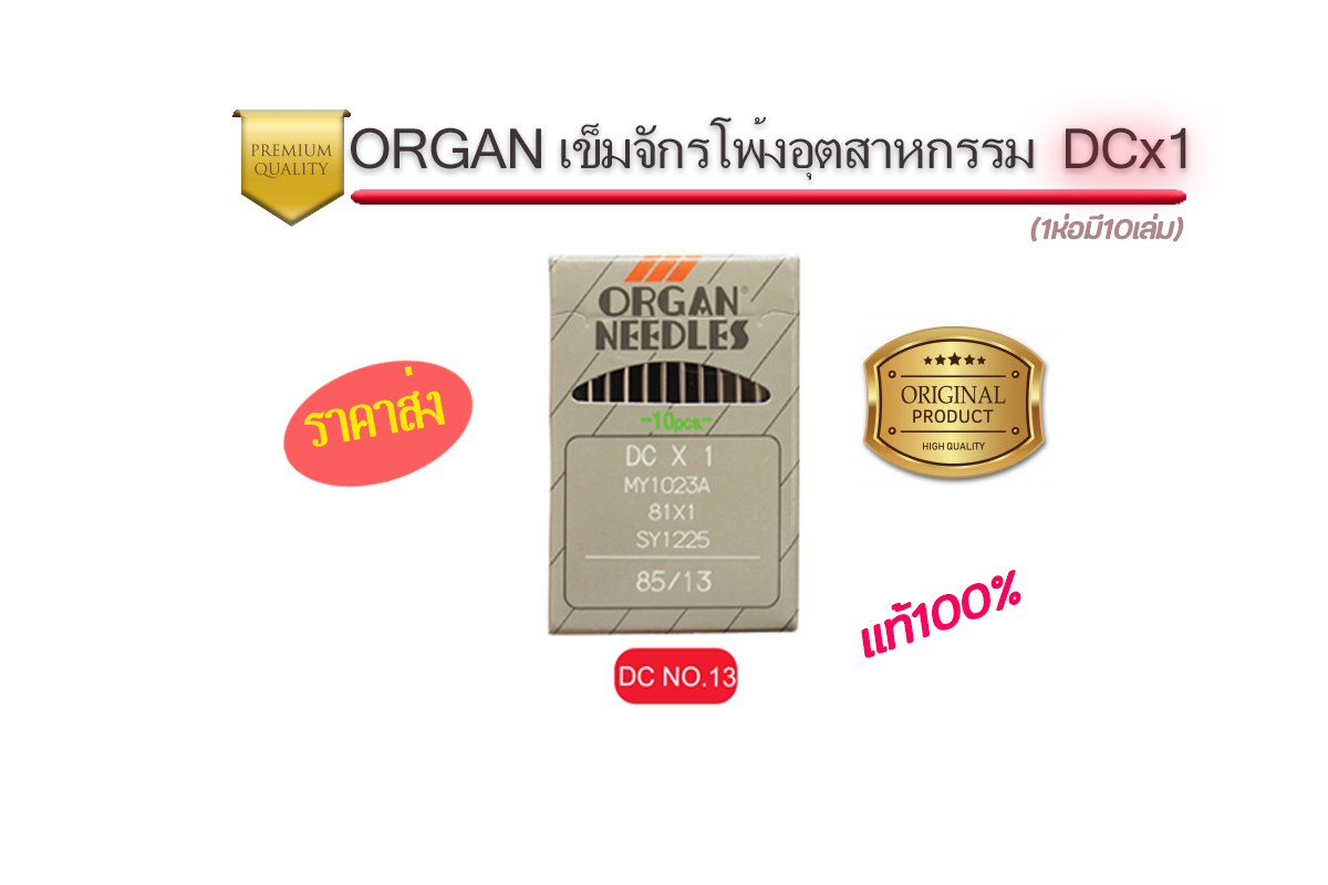 เข็มจักรออแกนDCจักรโพ้งอุตสาหกรรม แท้ๆ