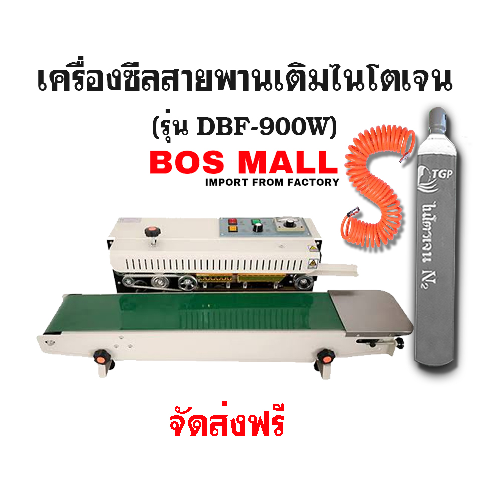 เครื่องซีลเติมลมไนโตรเจน DBF-900W