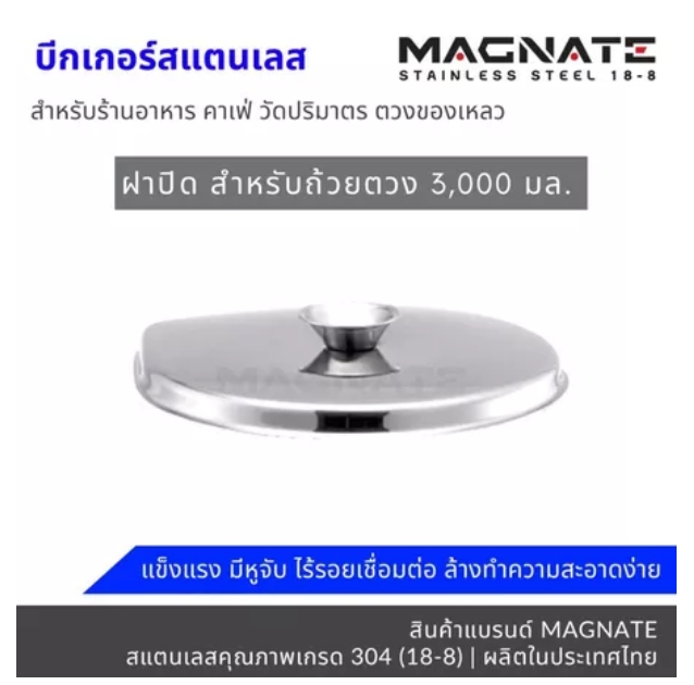 ถ้วยตวงสแตนเลส SUS304 MAGNATE