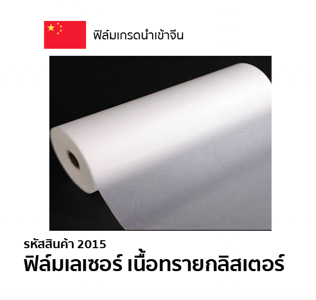 ฟิล์มเลเซอร์ เนื้อทรายกลิสเตอร์ BOPP ความหนา 50 mic