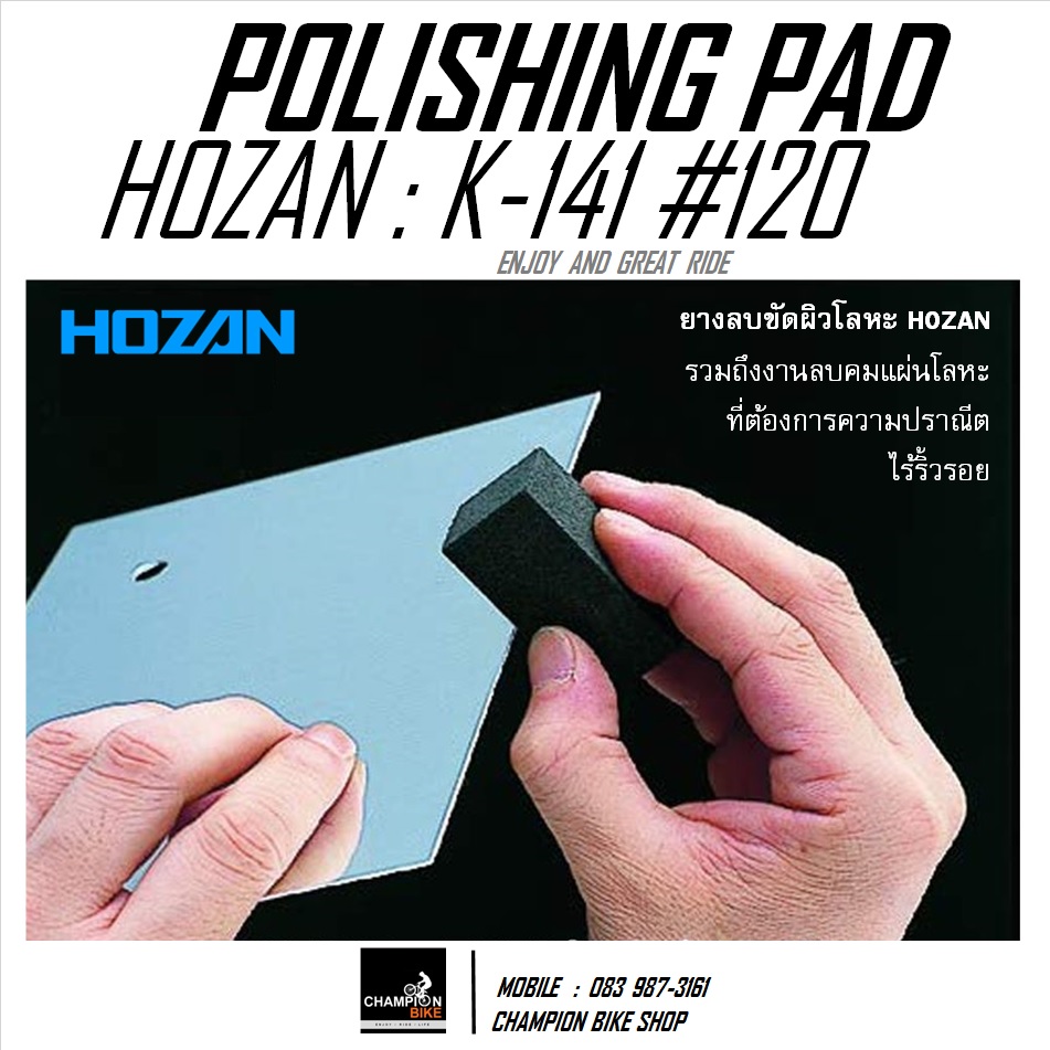 ยางลบขัดคราบสนิม ตะกรันที่ผิวโลหะ HOZAN : K-141 #120 POLISHING PAD