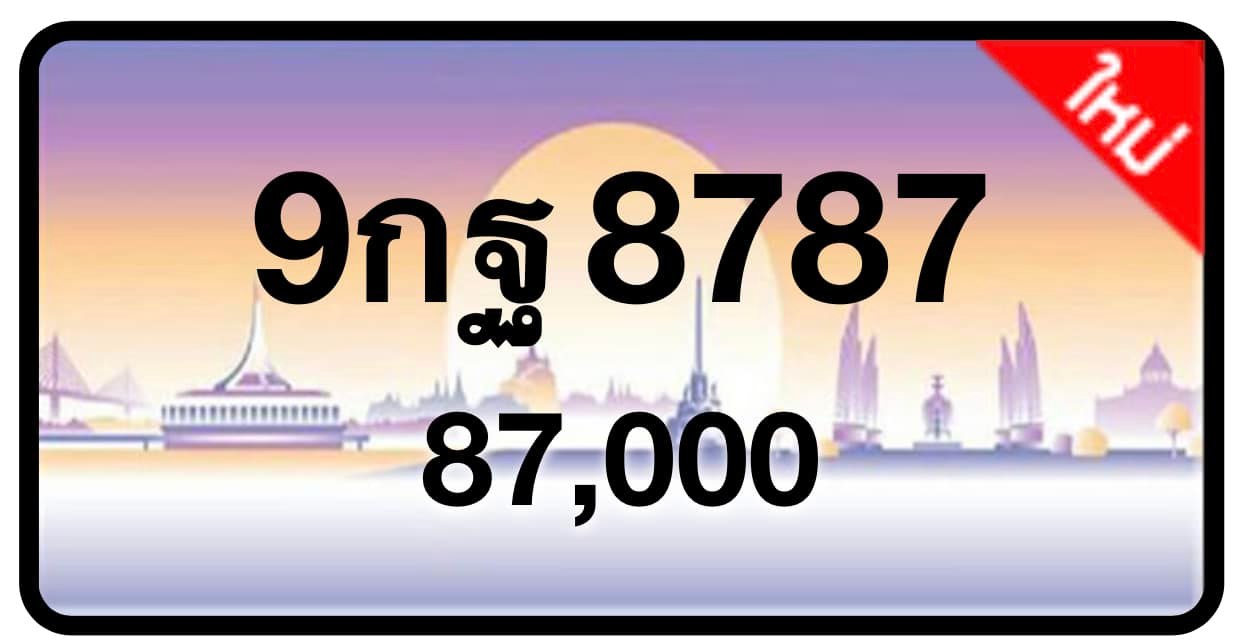 ป้ายทะเบียนประมูลกรุงเทพฯ สำหรับรถเก๋ง รถยนต์ 7 ที่นั่ง รถตู้ vip รถกระบะ 4 ประตู (รย.1)