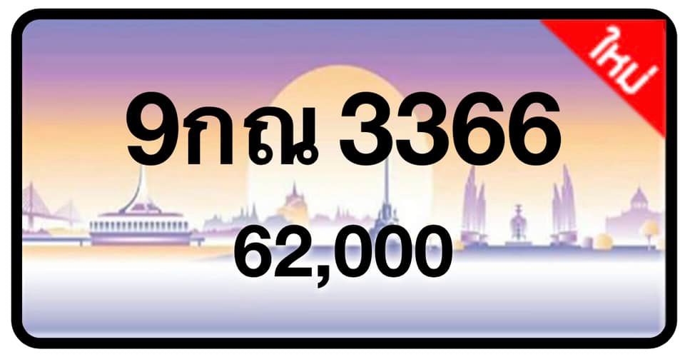 ป้ายทะเบียนประมูลกรุงเทพฯ สำหรับรถเก๋ง รถยนต์ 7 ที่นั่ง รถตู้ vip รถกระบะ 4 ประตู (รย.1)