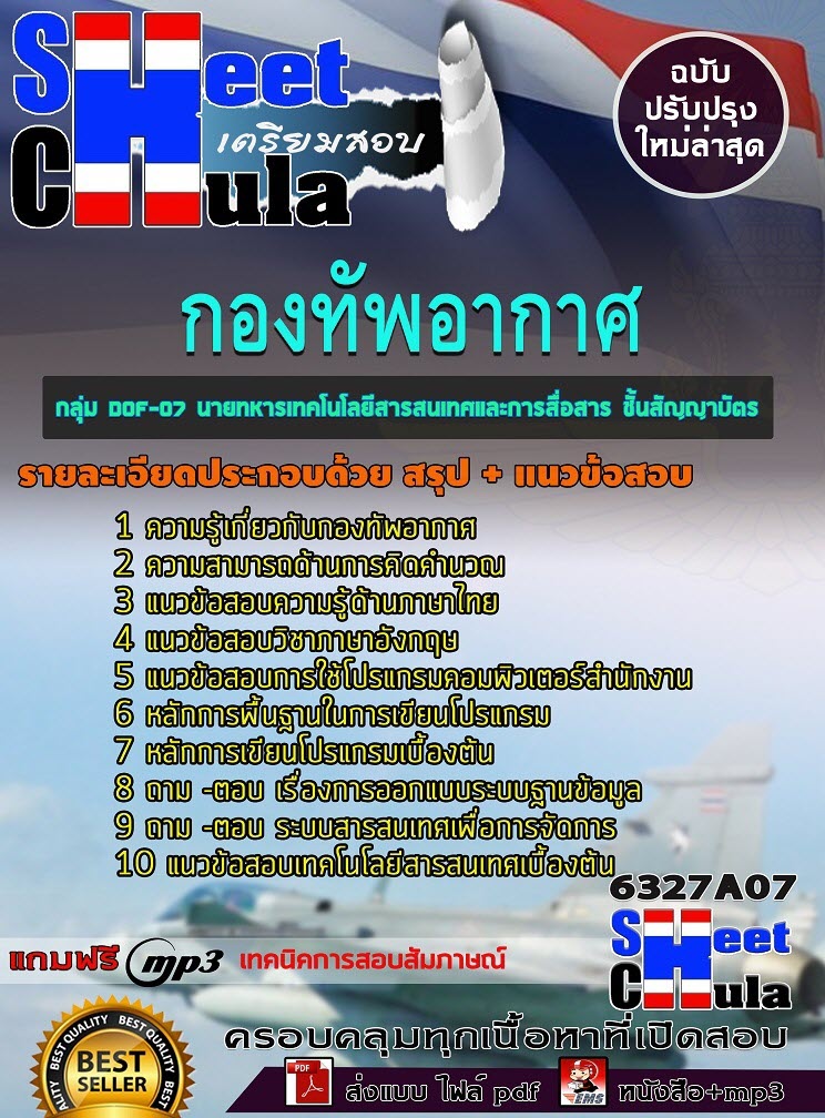 เเนวข้อสอบกลุ่ม DOF-07 นายทหารเทคโนโลยีสารสนเทศและการสื่อสาร ชั้นสัญญาบัตร กองทัพอากาศ 2563