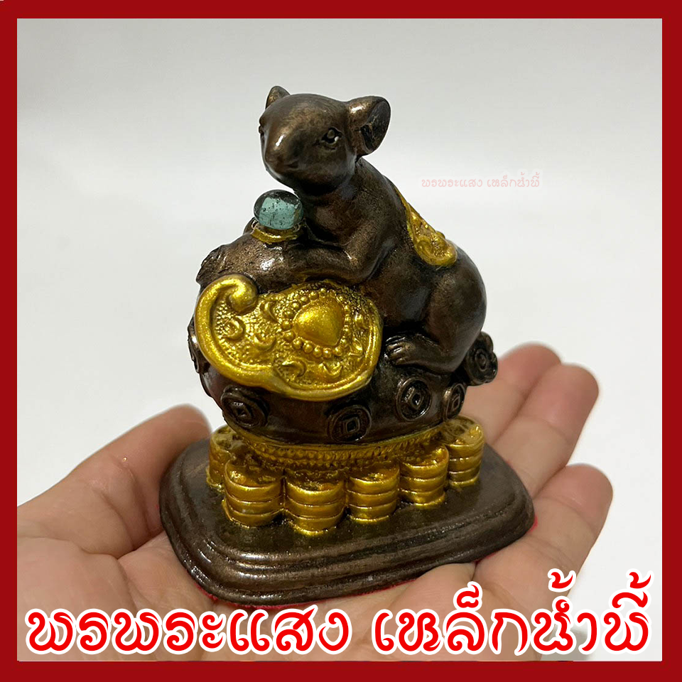 หนูมุสิกะ เหยียบกองเงินกองทอง บริวารพระพิฆเนศ องค์สีมันปูแต่งทอง ฐานกว้าง 1.5 นิ้ว ยาว 2.5 นิ้ว สูง 3 นิ้ว วัตถุมงคล เนื้อมวลสารแร่เหล็กน้ำพี้