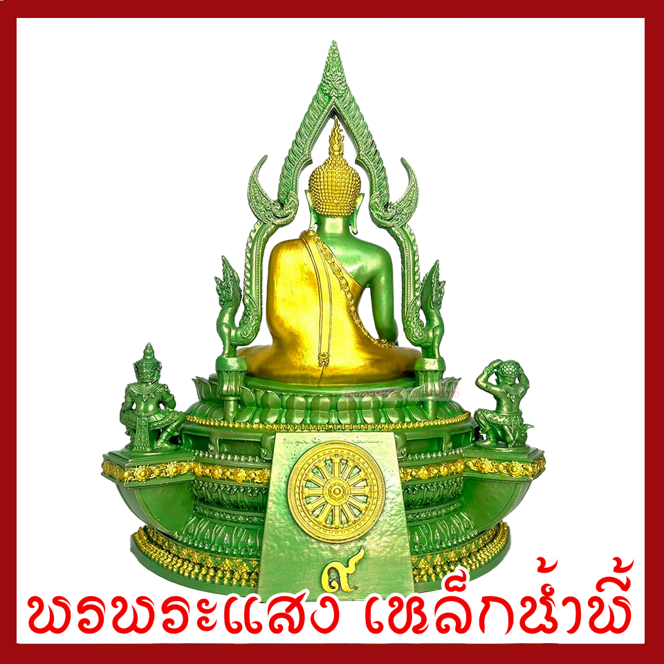 พระพุทธชินราช เขียวมรกตแต่งทอง หน้าตัก 5 นิ้ว ฐาน 10 นิ้ว ลึก 6 นิ้ว วัตถุมงคล เนื้อมวลสารแร่เหล็กน้ำพี้