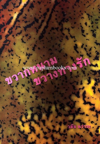 ขวากหนามขวางทางรัก / วลัย นวาระ