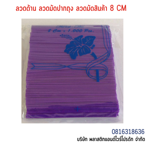 ลวดเคลือบพลาสติก ลวดพลาสติก ลวดมัดปากถุง ลวดมัดสายไฟ ลวดมัดสินค้า ลวดหุ้มพลาสติก 8 CM SW8CM-008