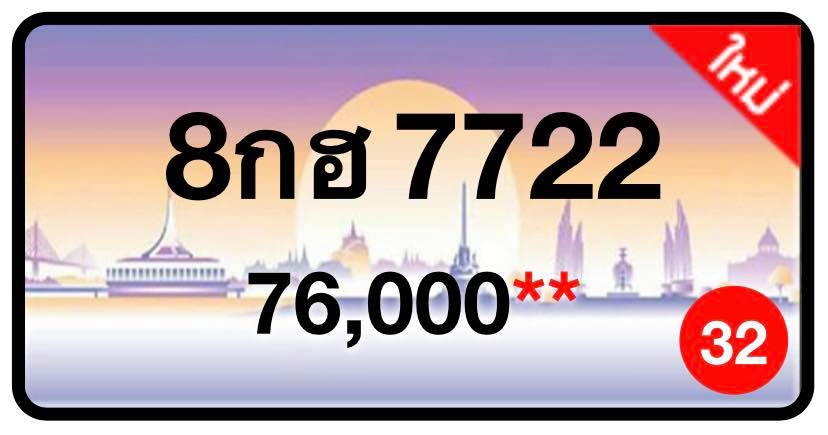 ป้ายทะเบียนประมูลกรุงเทพฯ สำหรับรถเก๋ง รถยนต์ 7 ที่นั่ง รถตู้ vip รถกระบะ 4 ประตู