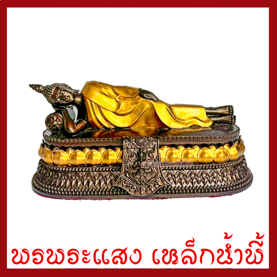 พระประจำวันอังคาร พระพุทธรูปปางไสยาสน์ สีมันปูแต่งทอง สูง 4 นิ้ว ฐาน 8 x 3 นิ้ว วัตถุมงคล มวลสารแร่เหล็กน้ำพี้