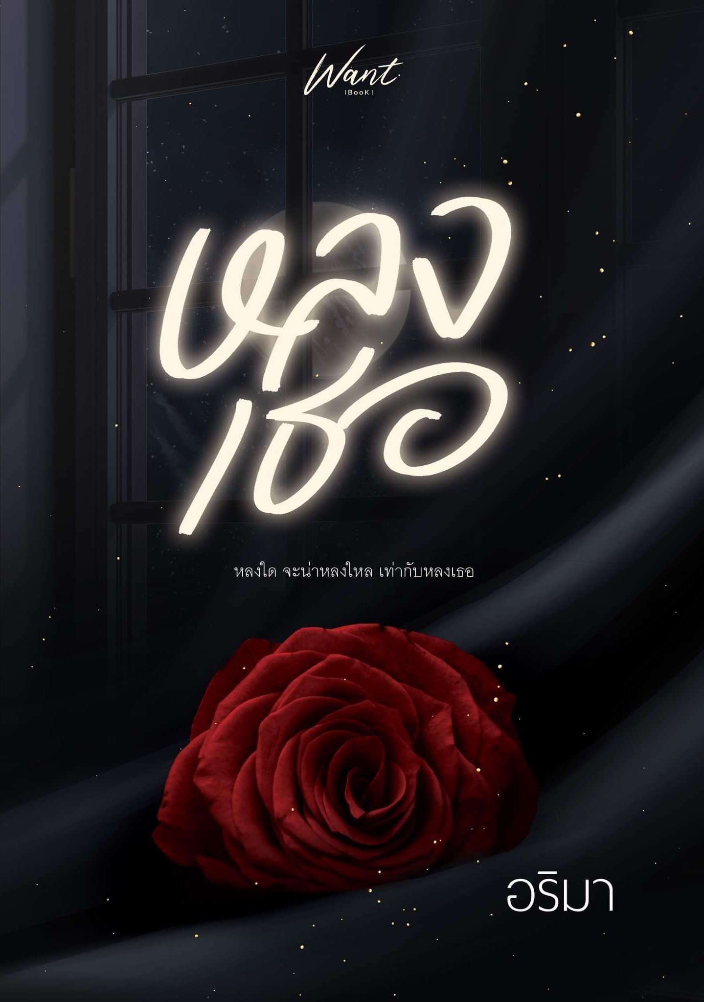 หลงเธอ (เล่มมีตำหนิ สภาพ 95%)