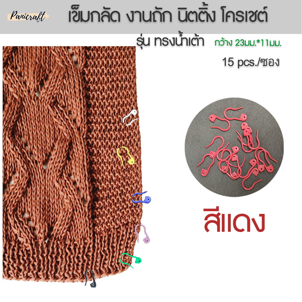 TW เข็มกลัดไหมพรม ทรงน้ำเต้า กลัดห่วงไหมพรม ในงาน โครเชต์ งานนิตติ้ง งานอัฟกัน เข็มกลัด นับห่วง พักห่วง
