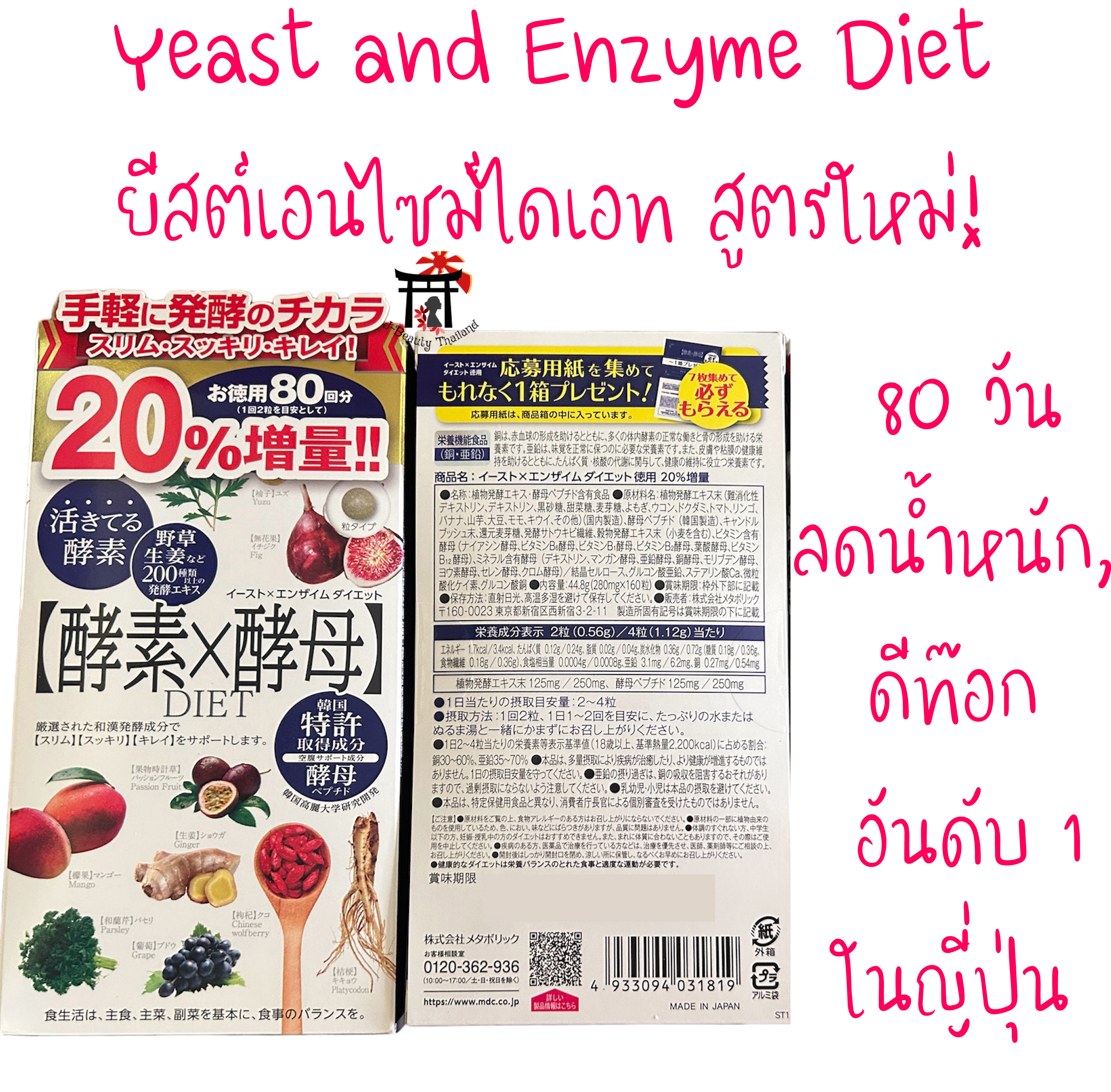 Yeast Enzyme Diet ยีสต์เอนไซม์ไดเอท ลดน้ำหนัก ดีท๊อกอันดับ1 Cosme ในญี่ปุ่น สูตรใหม่! เพิ่มส่วนผสมจากธรรมชาติมากกว่า 200 ชนิด ขนาด 80 วัน