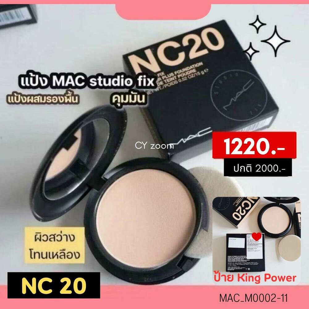 แป้ง Mac Studio Fix 15 g 💚เบอร์ NC20 เหมาะกับผิวสว่างโทนเหลืองกล่อง King