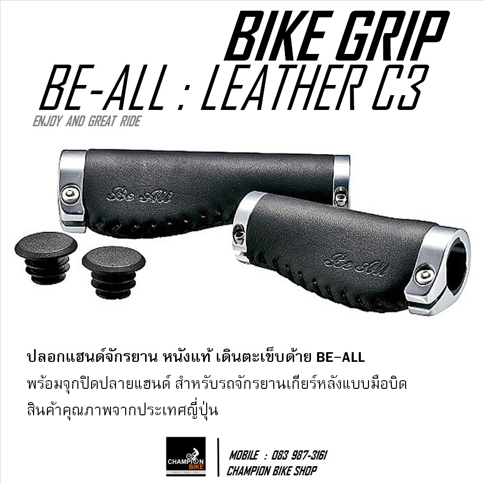 ปลอกแฮนด์จักรยาน หนังแท้ BE ALL : LEATHER C3 / CITY BIKE GRIP