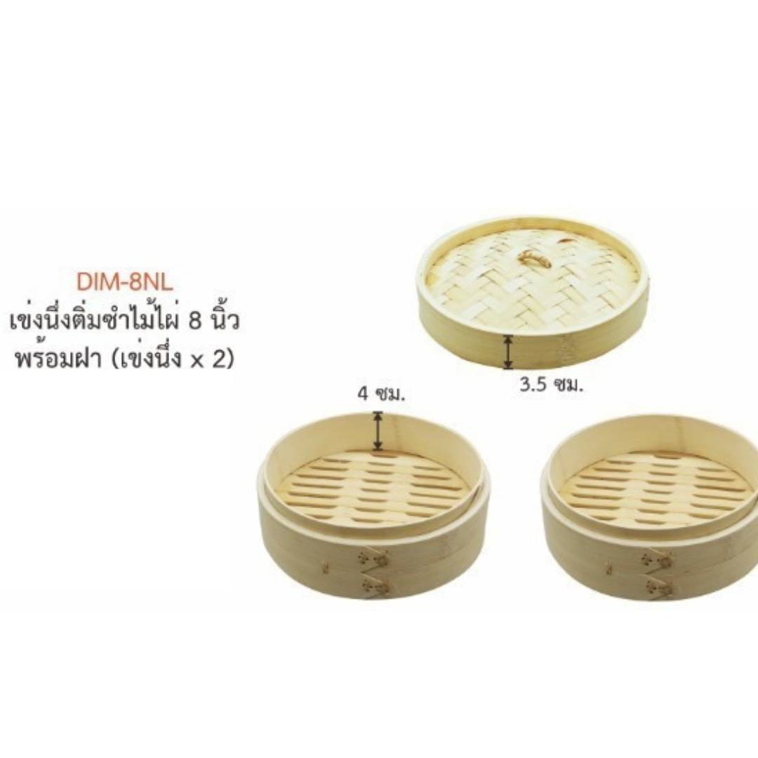 US เข่งติ่มซำ เข่งนึ่งติ่มซำไม้ไผ่ เข่งซาลาเปา