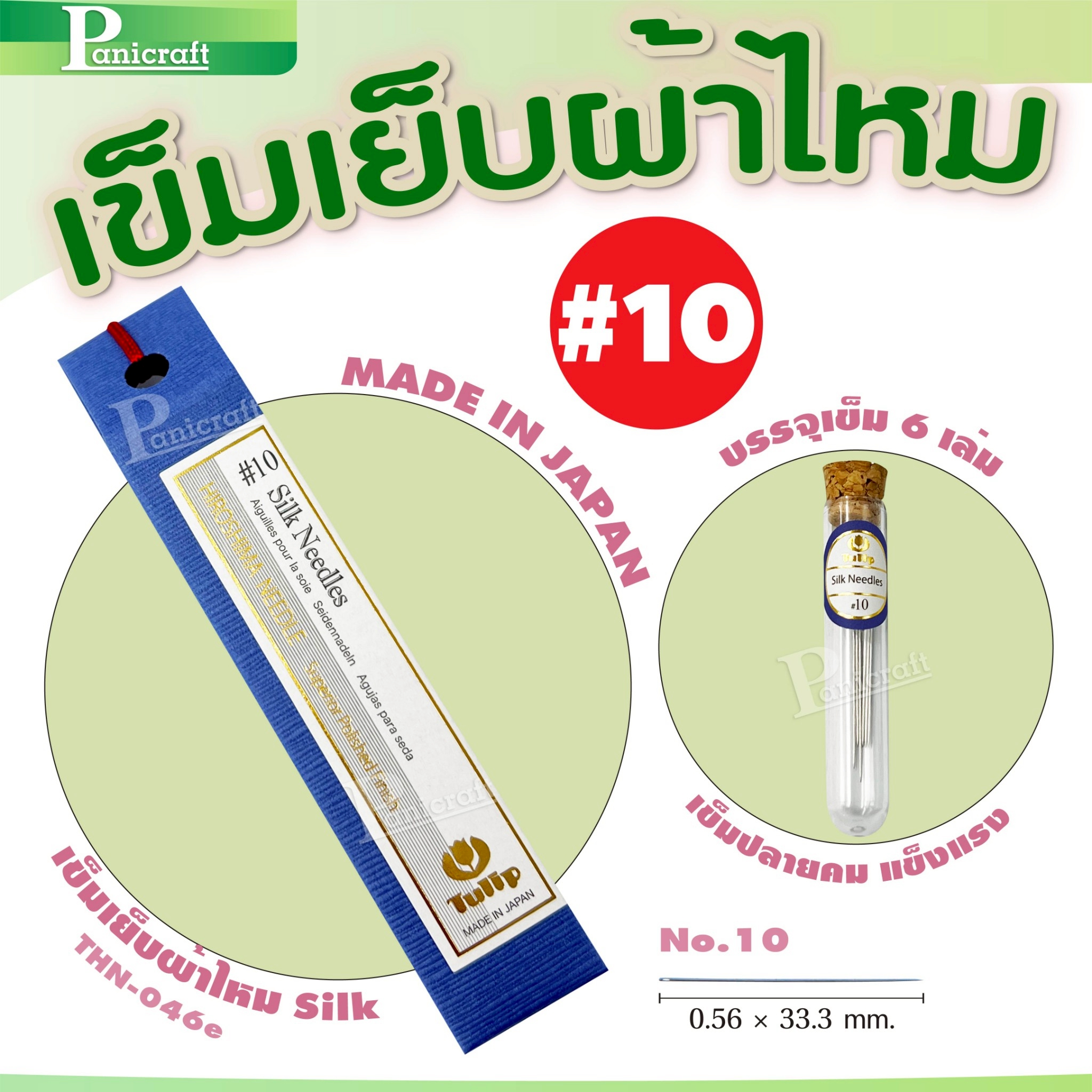 tulip Tulip Silk Needlesเข็มเย็บผ้าไหม คมกริบ เรียวเล็ก ลื่นทุกฝีเข็ม Japanของแท้จากญี่ปุ่น