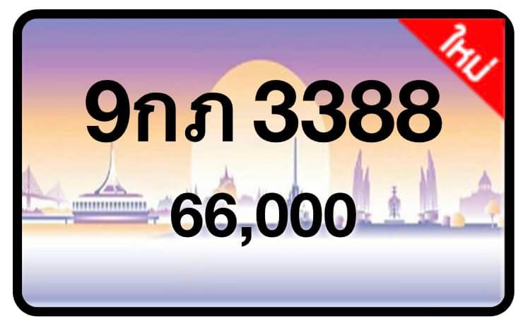 ป้ายทะเบียนประมูลกรุงเทพฯ สำหรับรถเก๋ง รถยนต์ 7 ที่นั่ง รถตู้ vip รถกระบะ 4 ประตู