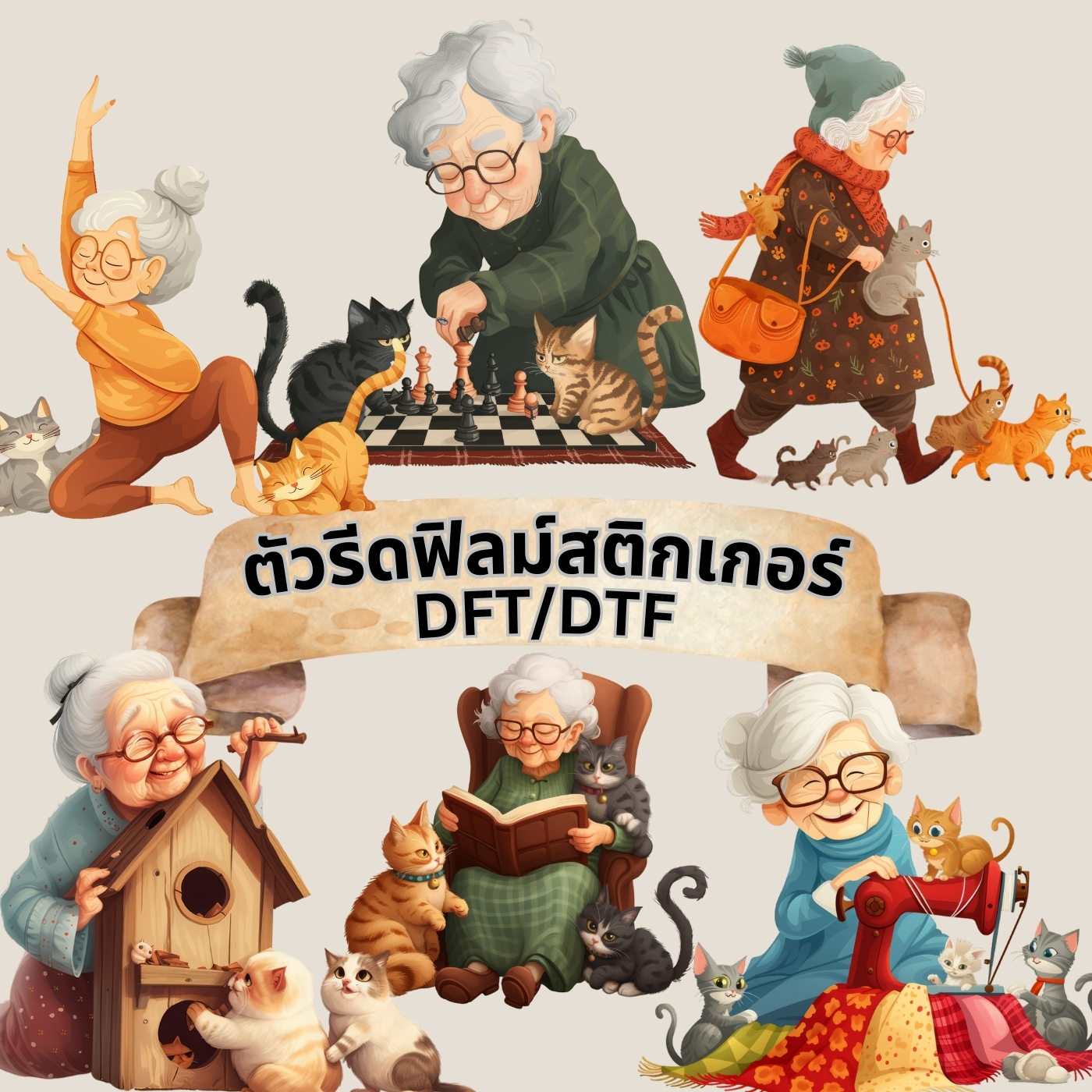 ตัวรีดติดเสื้อ คุณยาย ทาสแมว ฟิลม์รีดร้อน พิมพ์ลาย สกรีนลาย ฟิลม์ DFT DTF