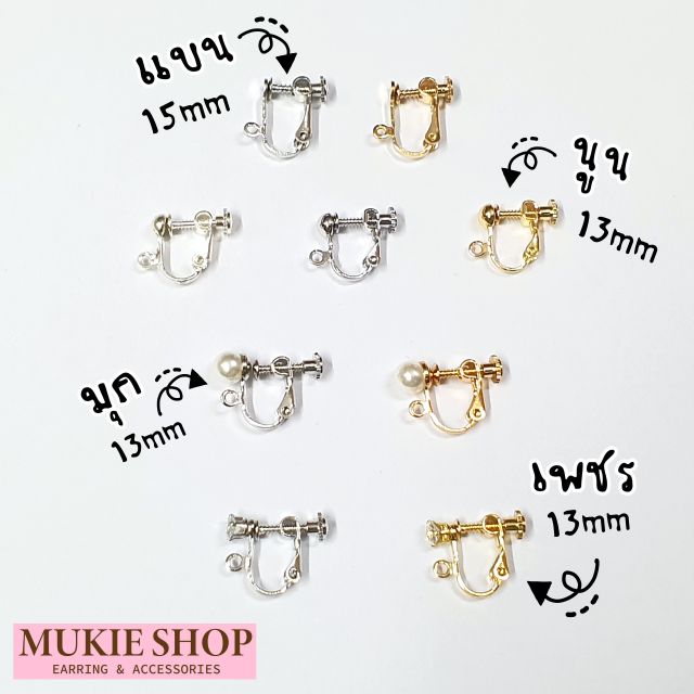DIY อะไหล่ ต่างหูหนีบ ทับหลังเกียวหมุน แพ็ค 2 ชิ้น