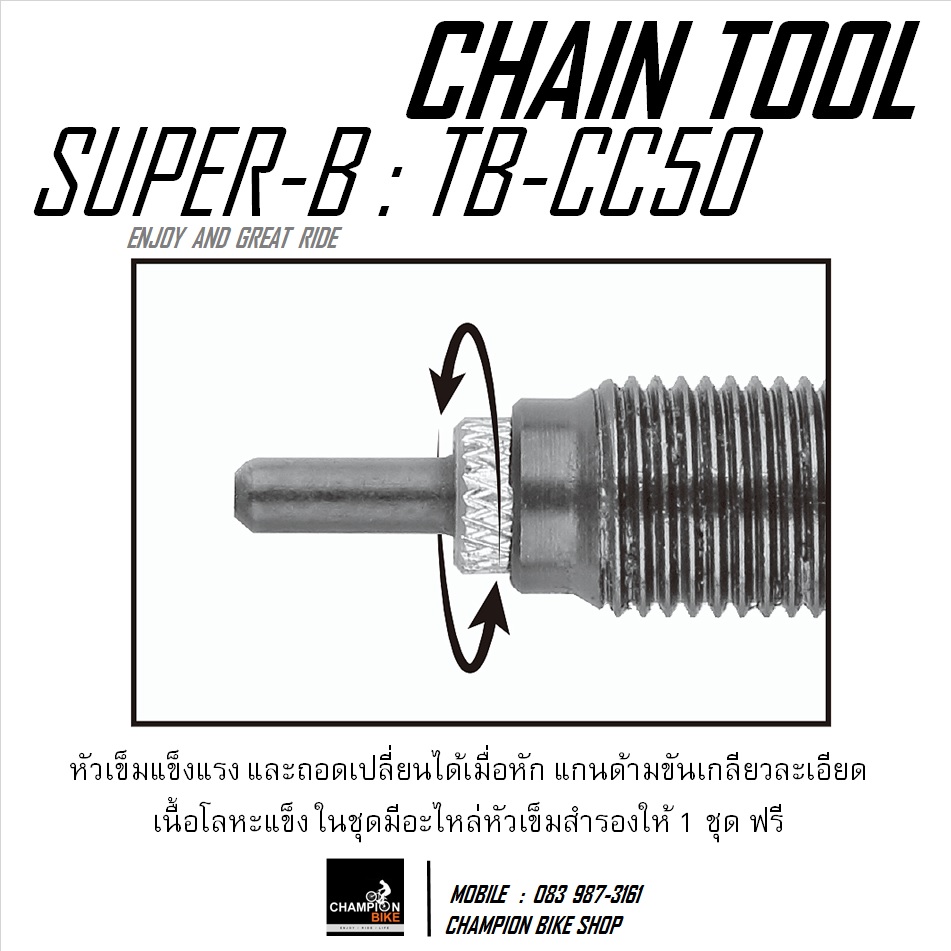 เครื่องมือตัด-ต่อโซ่จักรยาน SUPER-B : TB-CC50 - BIKE CHAIN TOOL