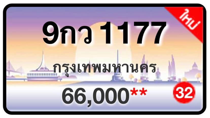 ป้ายทะเบียนประมูลกรุงเทพฯ สำหรับรถเก๋ง รถยนต์ 7 ที่นั่ง รถตู้ vip รถกระบะ 4 ประตู (รย.1)