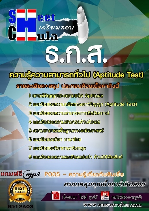 เเนวข้อสอบความรู้ความสามารถทั่วไป ธกส. (Aptitude Test)2565