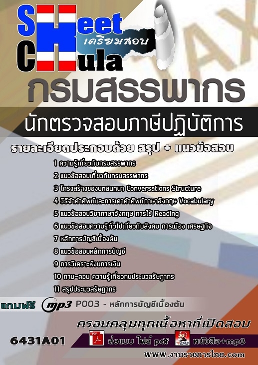 เเนวข้อสอบนักตรวจสอบภาษีปฏิบัติการ กรมสรรพากร 2564