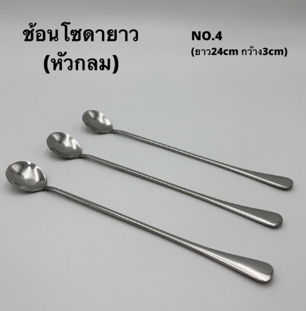 ช้อนโซดายาว NO.4 ช้อนหัวกลม ยาว 24 ซม.(แพ็ค 6 ชิ้น)