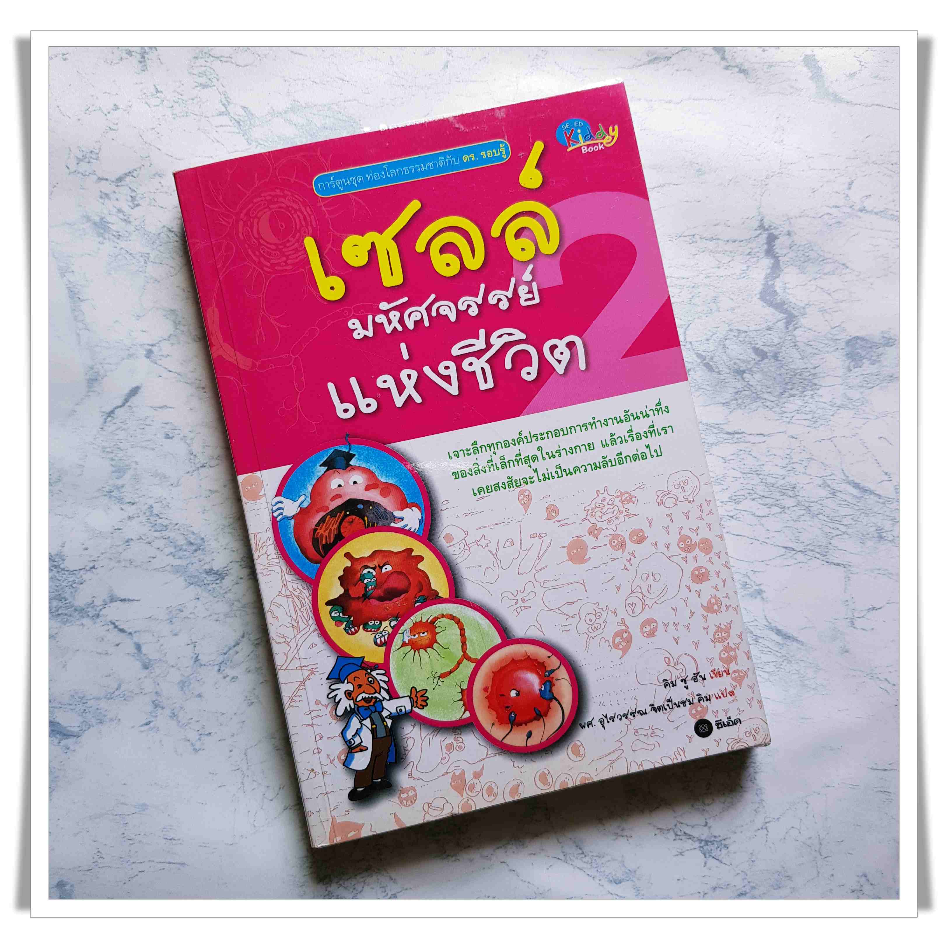 หนังสือ เซลล์มหัศจรรย์แห่งชีวิต