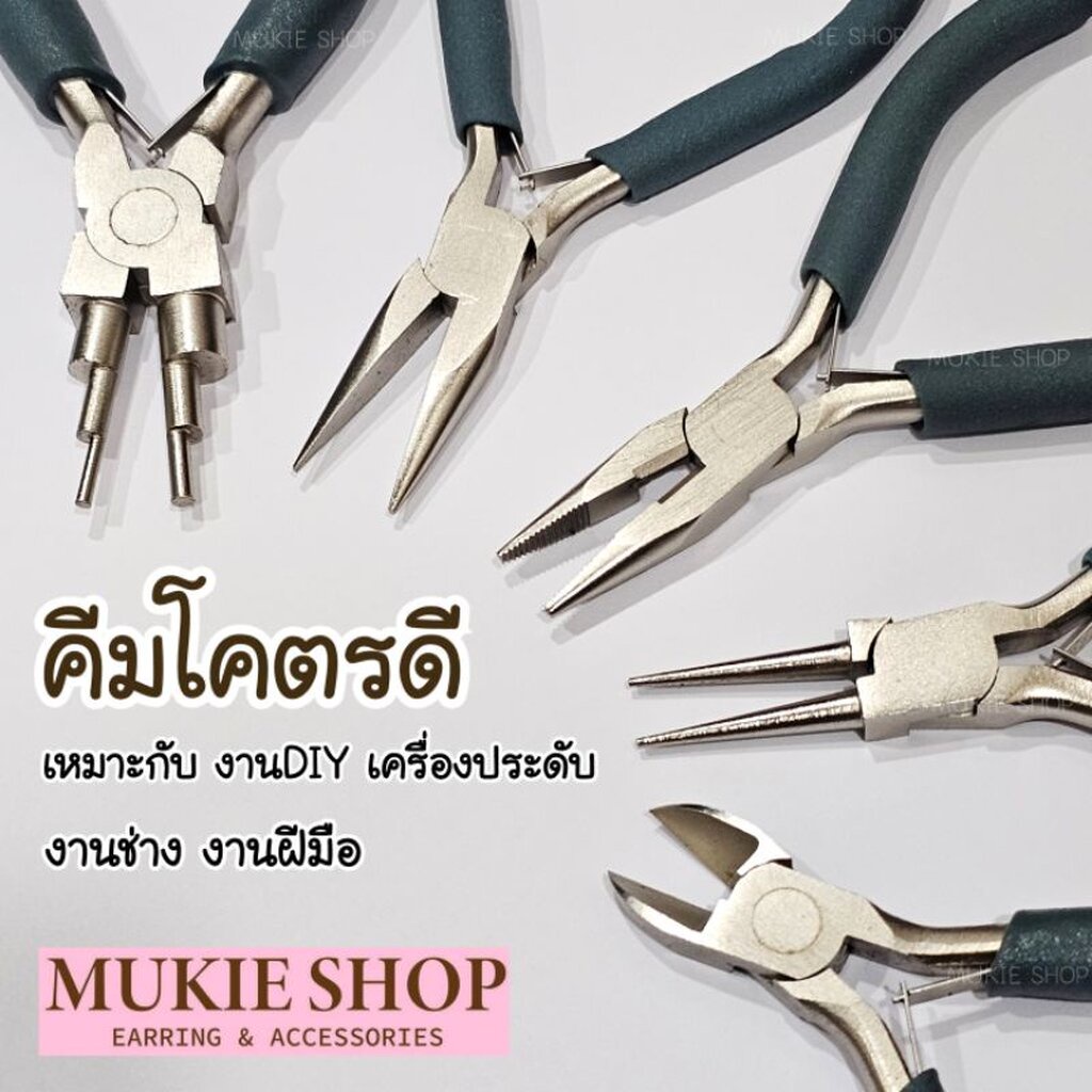 คีม คีมคุณภาพดี (ส่งจากไทย ถึงไวมาก) รุ่นโคตรดี เครื่องมือ สำหรับงาน DIY คีมสำหรับ เครื่องประดับ