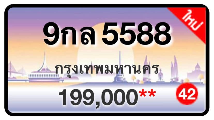 ป้ายทะเบียนประมูลกรุงเทพฯ สำหรับรถเก๋ง รถยนต์ 7 ที่นั่ง รถตู้ vip รถกระบะ 4 ประตู (รย.1)