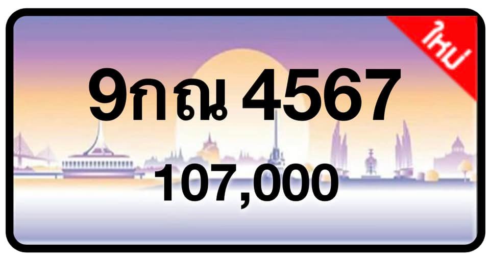 ป้ายทะเบียนประมูลกรุงเทพฯ สำหรับรถเก๋ง รถยนต์ 7 ที่นั่ง รถตู้ vip รถกระบะ 4 ประตู (รย.1)