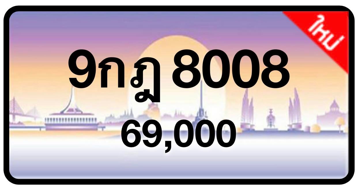 ป้ายทะเบียนประมูลกรุงเทพฯ สำหรับรถเก๋ง รถยนต์ 7 ที่นั่ง รถตู้ vip รถกระบะ 4 ประตู (รย.1)