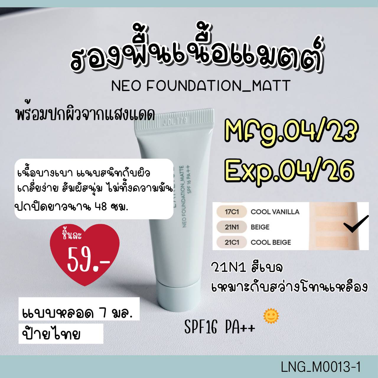 สี 21N1-รองพื้น Laneige Neo Foundation Matte SPF 16 PA++ 7 ml