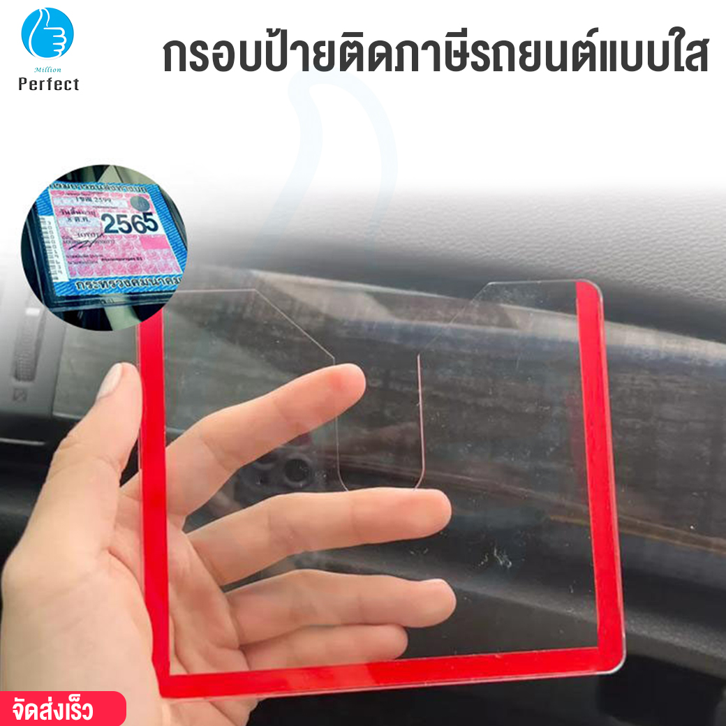 กรอบป้ายอะคริลิคติดภาษีรถยนต์แบบใส รุ่น Car Tax 01