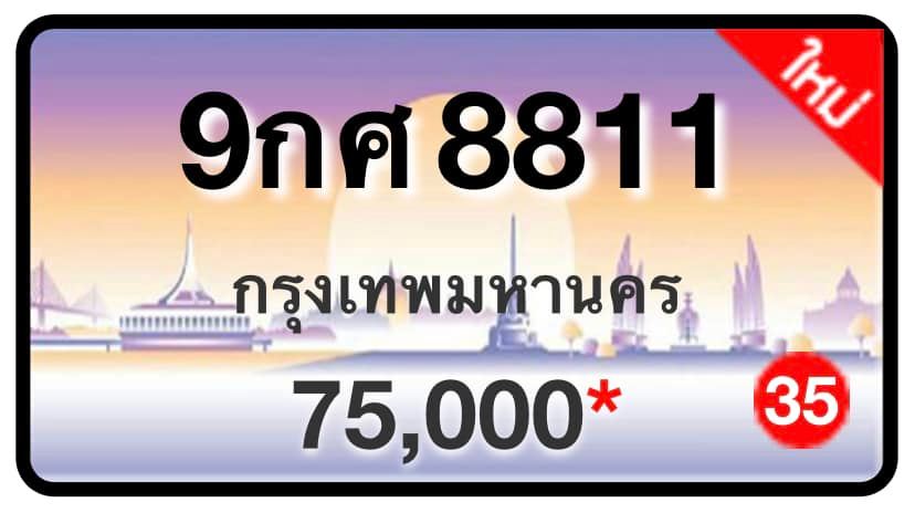 ป้ายทะเบียนประมูลกรุงเทพฯ สำหรับรถเก๋ง รถยนต์ 7 ที่นั่ง รถตู้ vip รถกระบะ 4 ประตู (รย.1)
