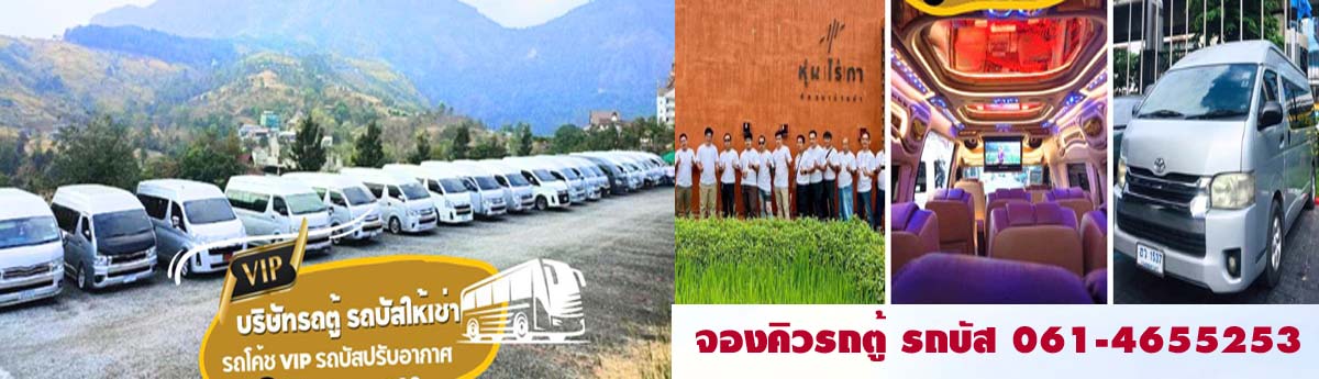 จองรถตู้VIPพร้อมคนขับ