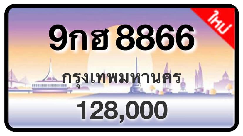 ป้ายทะเบียนประมูลกรุงเทพฯ สำหรับรถเก๋ง รถยนต์ 7 ที่นั่ง รถตู้ vip รถกระบะ 4 ประตู (รย.1)