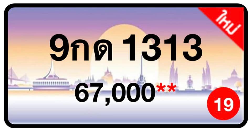 ป้ายทะเบียนประมูลกรุงเทพฯ สำหรับรถเก๋ง รถยนต์ 7 ที่นั่ง รถตู้ vip รถกระบะ 4 ประตู (รย.1)